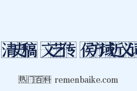 清史稿·文艺传·侯方域近义词是什么意思的图片